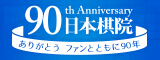 日本棋院創立90周年記念サイト