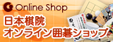 日本棋院オンライン囲碁ショップ