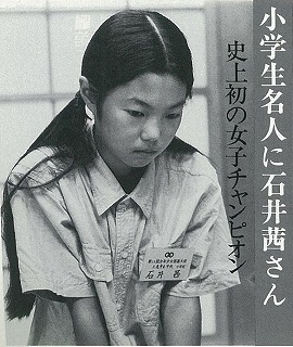 女子で史上初の小学生名人となった石井茜さん