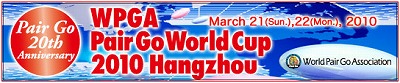 ペア碁誕生20周年記念『ペア碁ワールドカップ２０１０杭州』