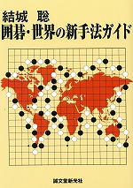 結城聡　囲碁・世界の新手法ガイド