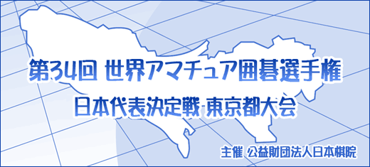 第34回 世界アマチュア囲碁選手権 日本代表決定戦 東京都大会