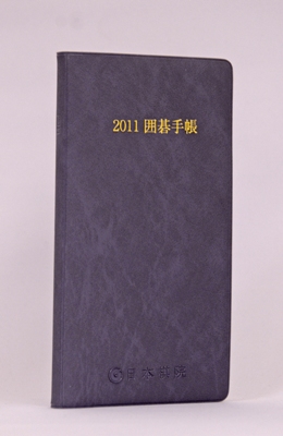 2011囲碁手帳