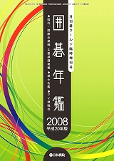 2008囲碁年鑑