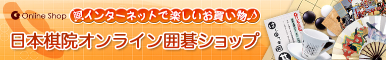 日本棋院直営オンライン囲碁ショップ