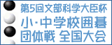 小・中学校囲碁団体戦全国大会