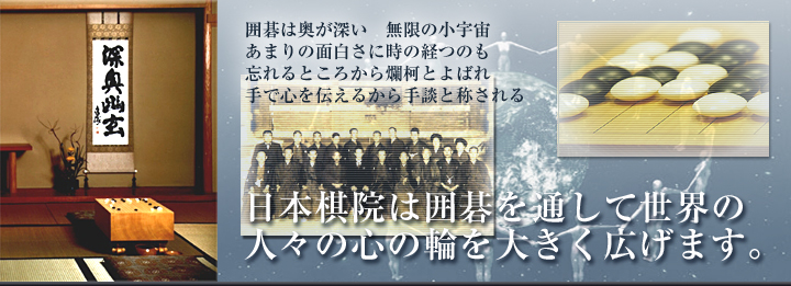 日本棋院は囲碁を通して世界の人々の心の輪を大きく広げます。